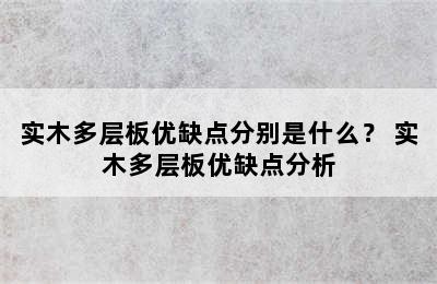 实木多层板优缺点分别是什么？ 实木多层板优缺点分析